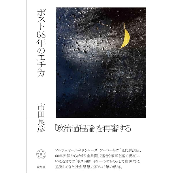 存在論的政治: 反乱・主体化・階級闘争 | 市田 良彦 |本 | 通販 | Amazon